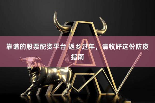 靠谱的股票配资平台 返乡过年，请收好这份防疫指南