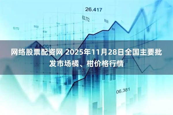 网络股票配资网 2025年11月28日全国主要批发市场橘、柑价格行情